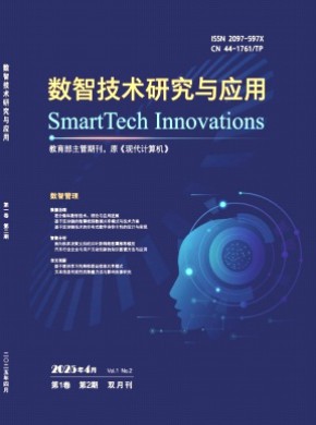 数智技术研究与应用期刊